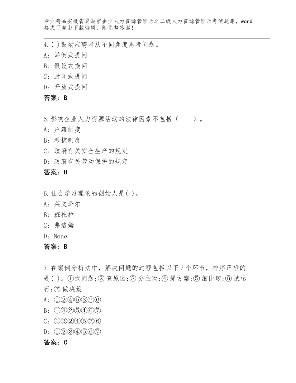 安徽省巢湖市企业人力资源管理师之二级人力资源管理师考试及答案【各地真题】_第2页