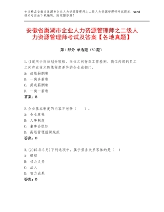 安徽省巢湖市企业人力资源管理师之二级人力资源管理师考试及答案【各地真题】