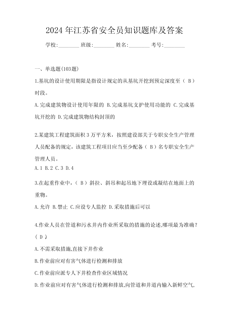 2024年江苏省安全员知识题库及答案 _第1页