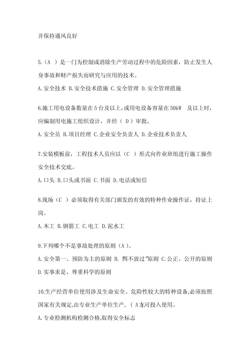 2024年江苏省安全员知识题库及答案 _第2页