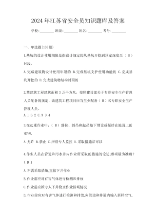 2024年江苏省安全员知识题库及答案 