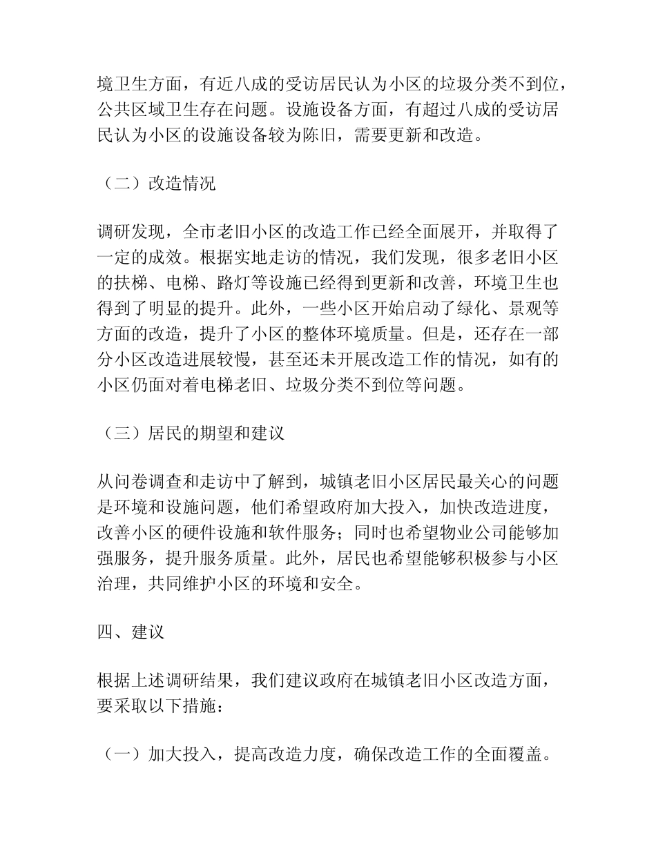 关于全市城镇老旧小区改造工作情况的调研报告 _第2页