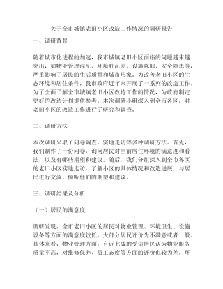 关于全市城镇老旧小区改造工作情况的调研报告 