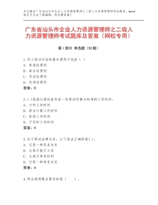 广东省汕头市企业人力资源管理师之二级人力资源管理师考试题库及答案（网校专用）