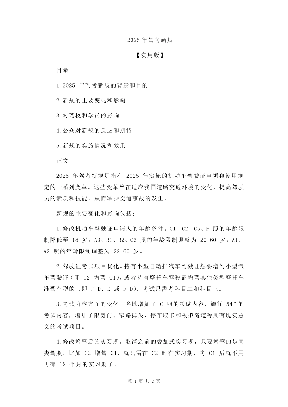 2025年驾考新规 _第1页