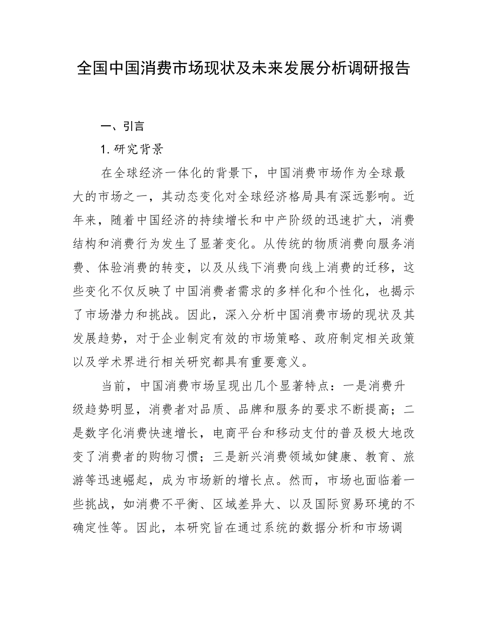 全国中国消费市场现状及未来发展分析调研报告_第1页