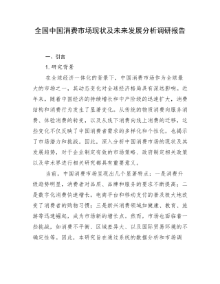 全国中国消费市场现状及未来发展分析调研报告