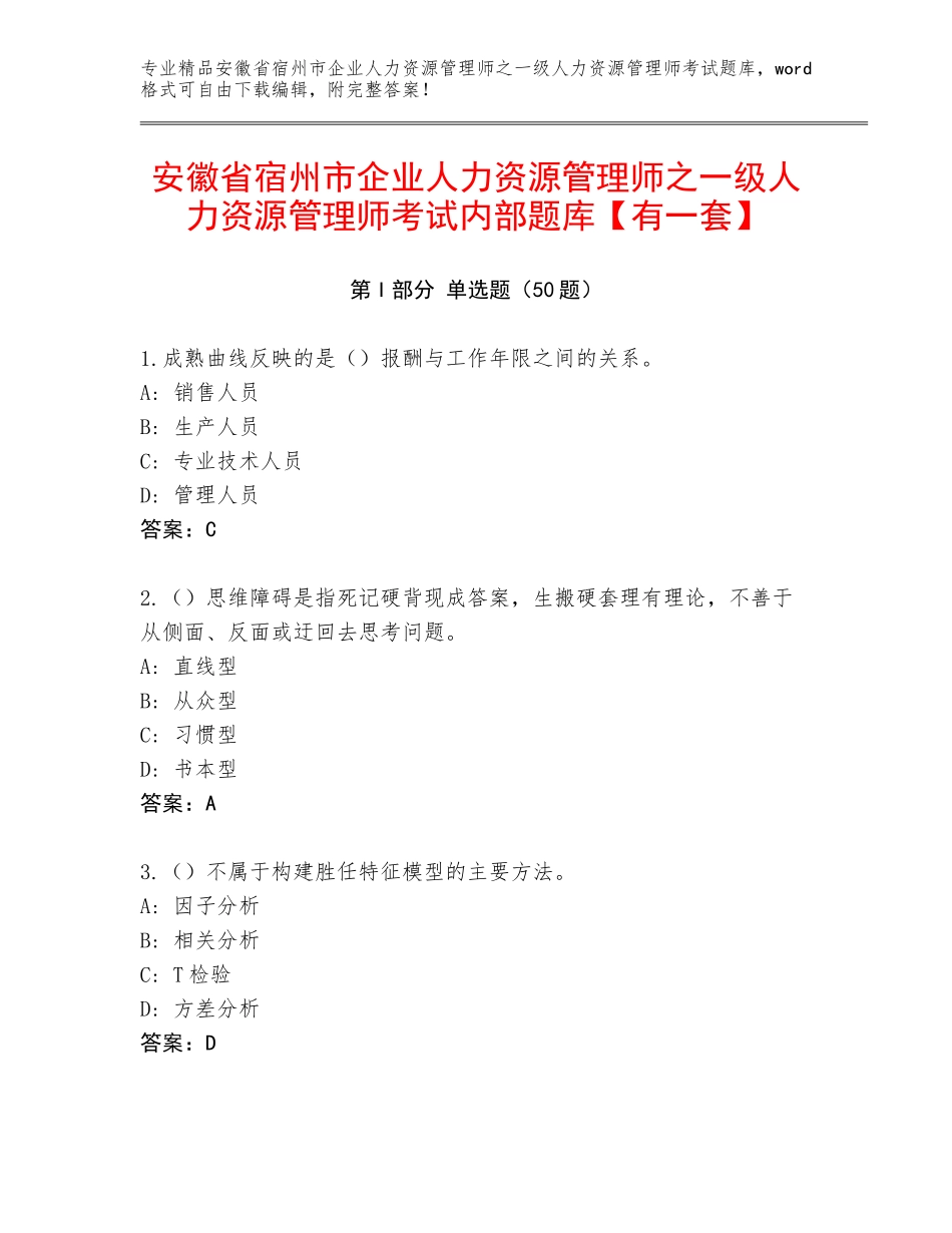 安徽省宿州市企业人力资源管理师之一级人力资源管理师考试内部题库【有一套】_第1页