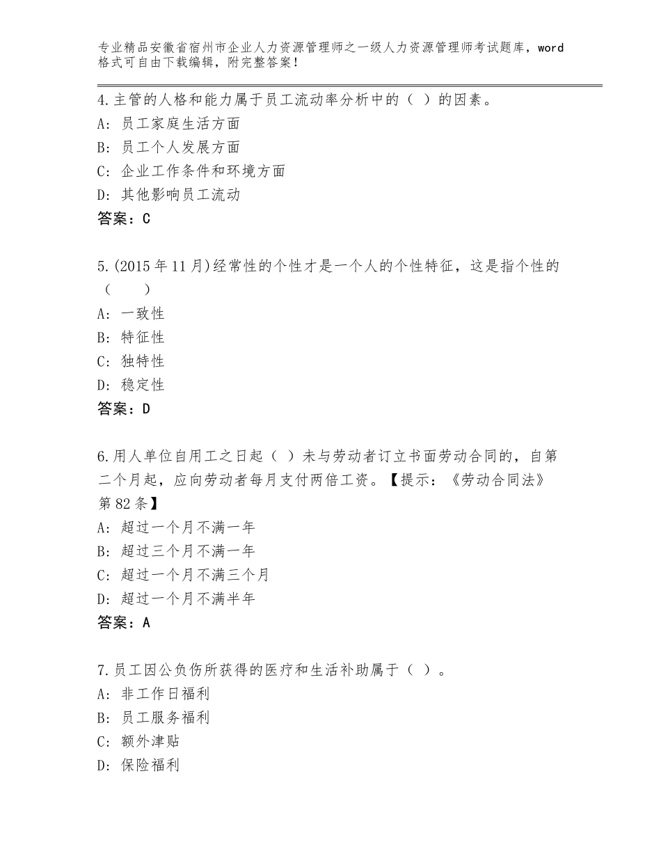 安徽省宿州市企业人力资源管理师之一级人力资源管理师考试内部题库【有一套】_第2页