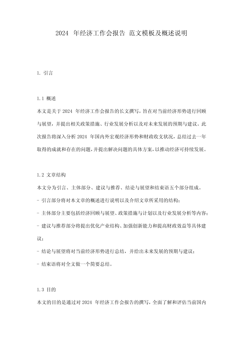 2024年经济工作会报告_范文模板及概述说明_第1页