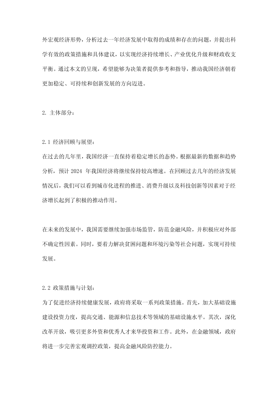 2024年经济工作会报告_范文模板及概述说明_第2页