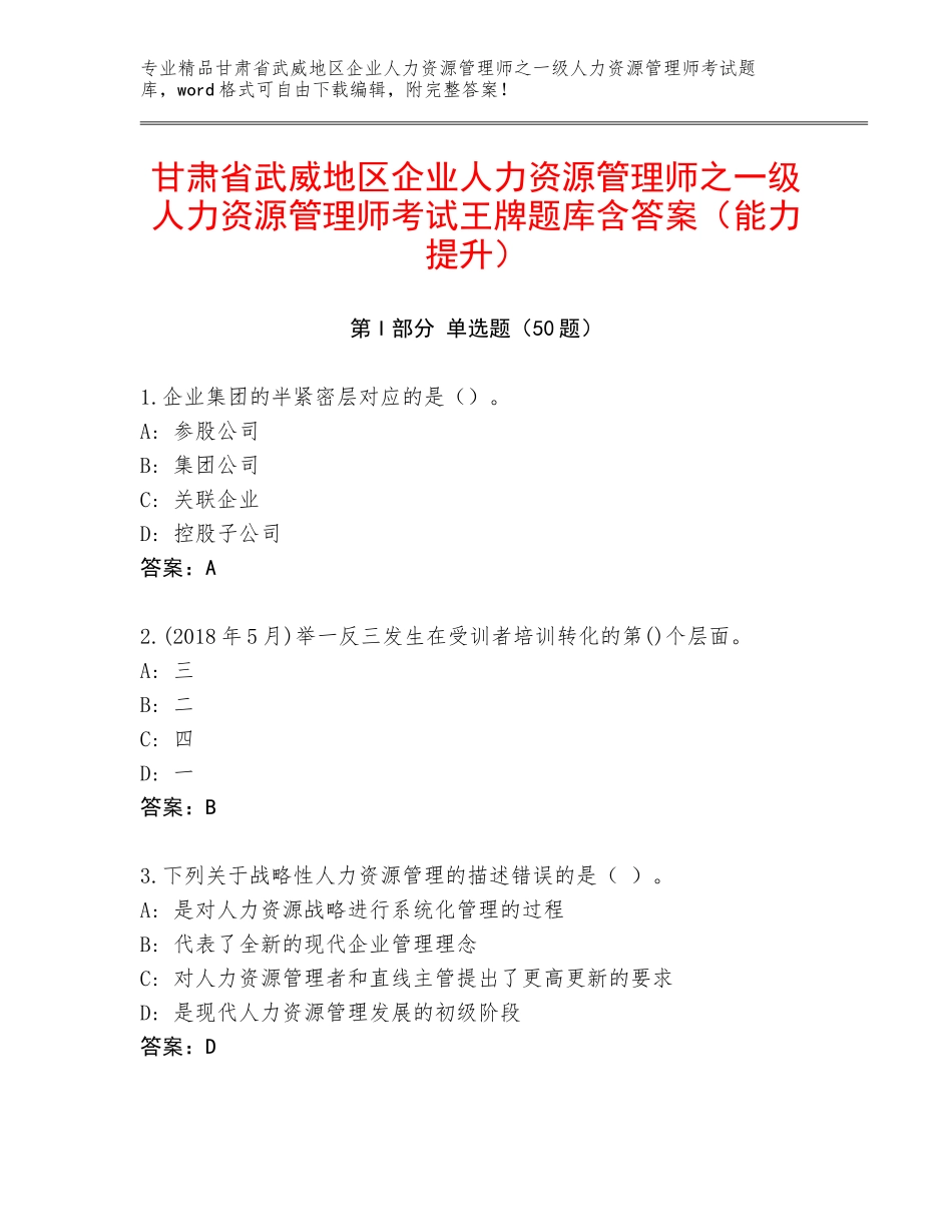 甘肃省武威地区企业人力资源管理师之一级人力资源管理师考试王牌题库含答案（能力提升）_第1页