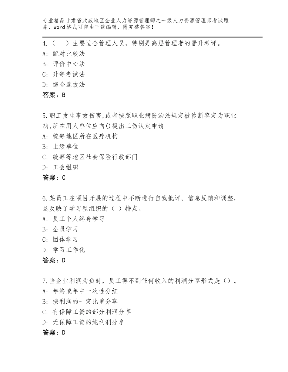 甘肃省武威地区企业人力资源管理师之一级人力资源管理师考试王牌题库含答案（能力提升）_第2页