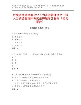 甘肃省武威地区企业人力资源管理师之一级人力资源管理师考试王牌题库含答案（能力提升）