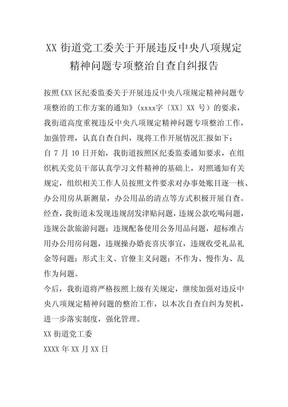 党工委关于开展违反中央八项规定精神问题专项整治自查自纠报告_第1页