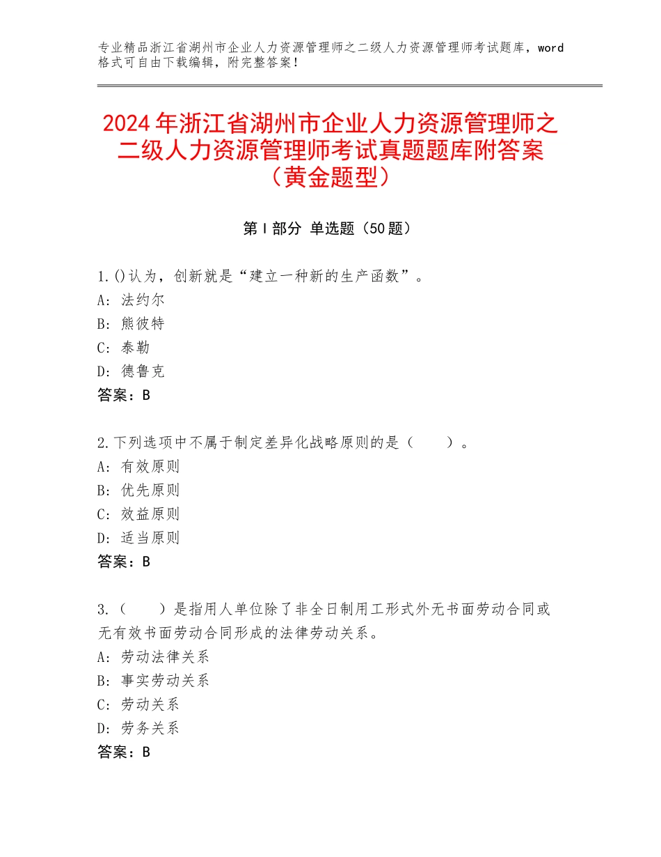 2024年浙江省湖州市企业人力资源管理师之二级人力资源管理师考试真题题库附答案（黄金题型）_第1页