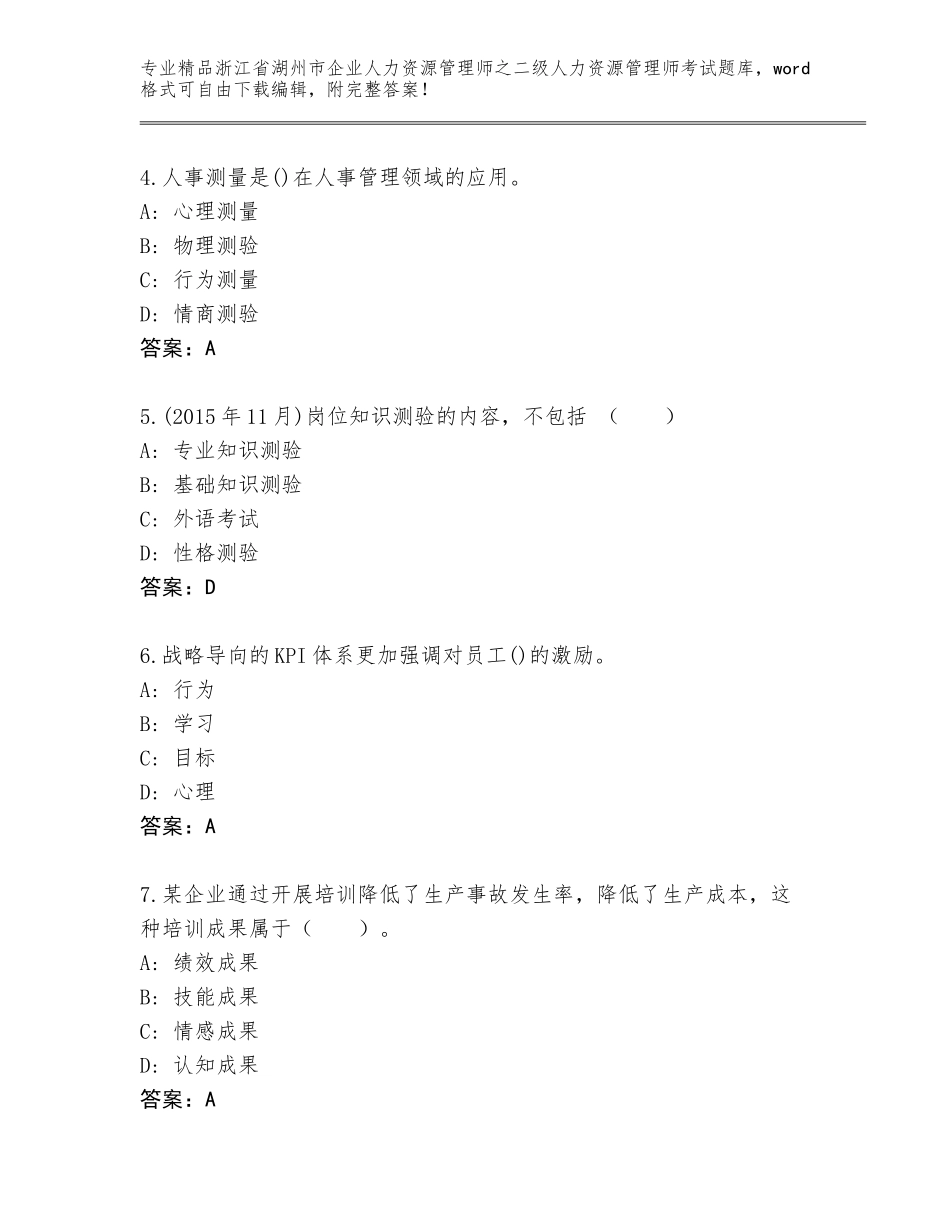 2024年浙江省湖州市企业人力资源管理师之二级人力资源管理师考试真题题库附答案（黄金题型）_第2页