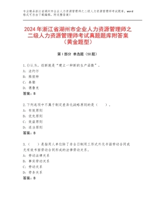 2024年浙江省湖州市企业人力资源管理师之二级人力资源管理师考试真题题库附答案（黄金题型）