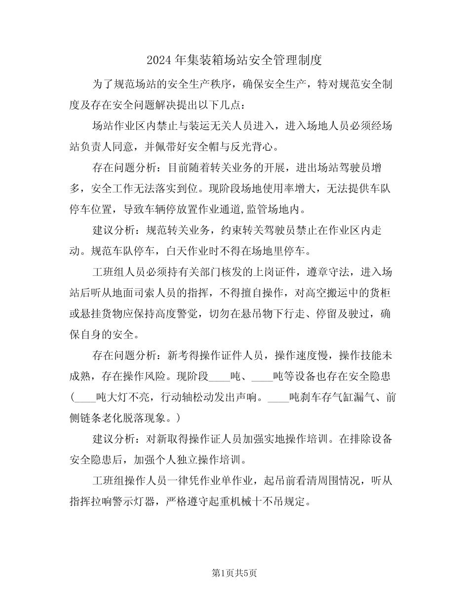 2024年集装箱场站安全管理制度(二) _第1页