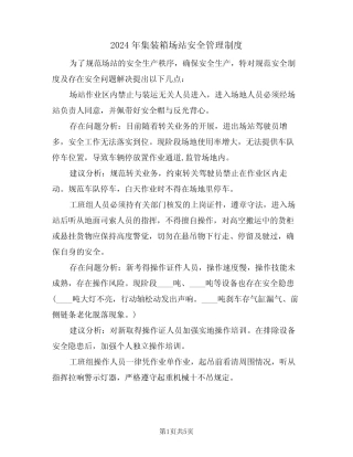 2024年集装箱场站安全管理制度(二) 