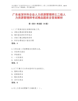 广东省深圳市企业人力资源管理师之二级人力资源管理师考试精品题库含答案解析
