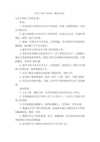 安全主管的工作职责(精选20) 