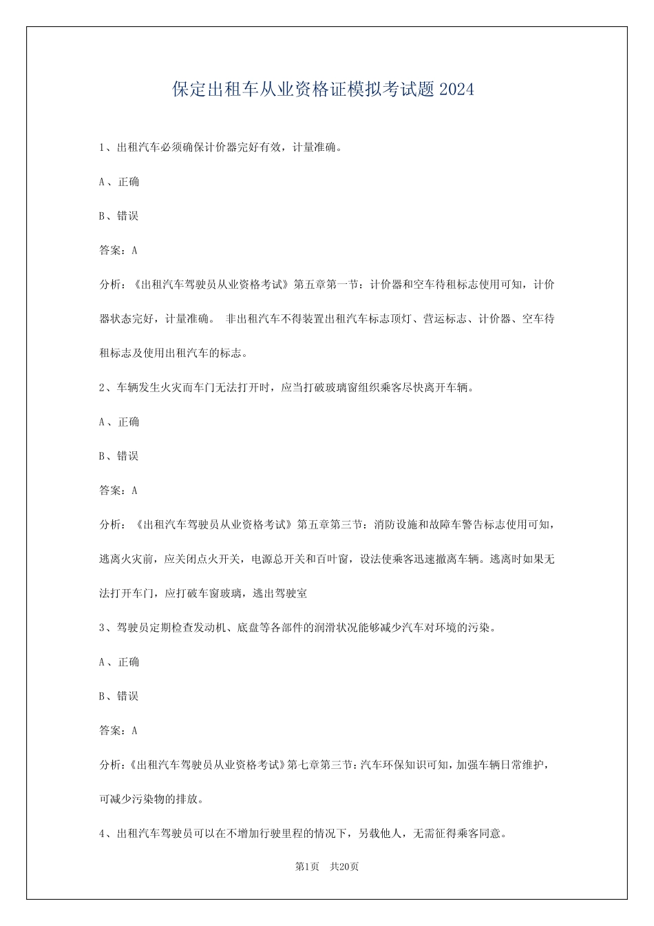 保定出租车从业资格证模拟考试题2024 _第1页
