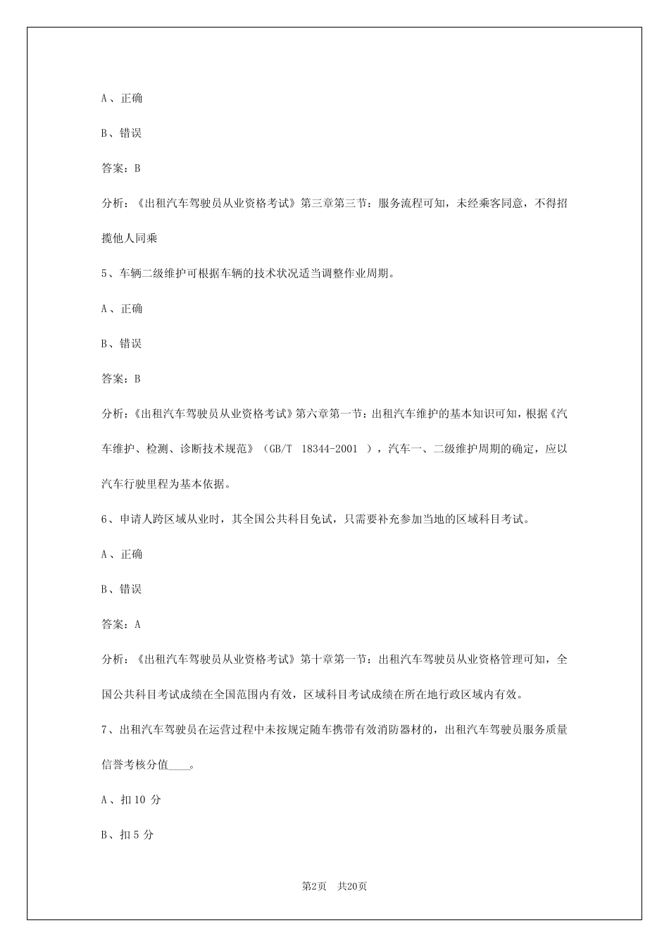 保定出租车从业资格证模拟考试题2024 _第2页