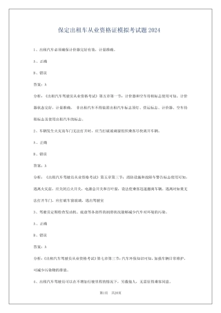 保定出租车从业资格证模拟考试题2024 