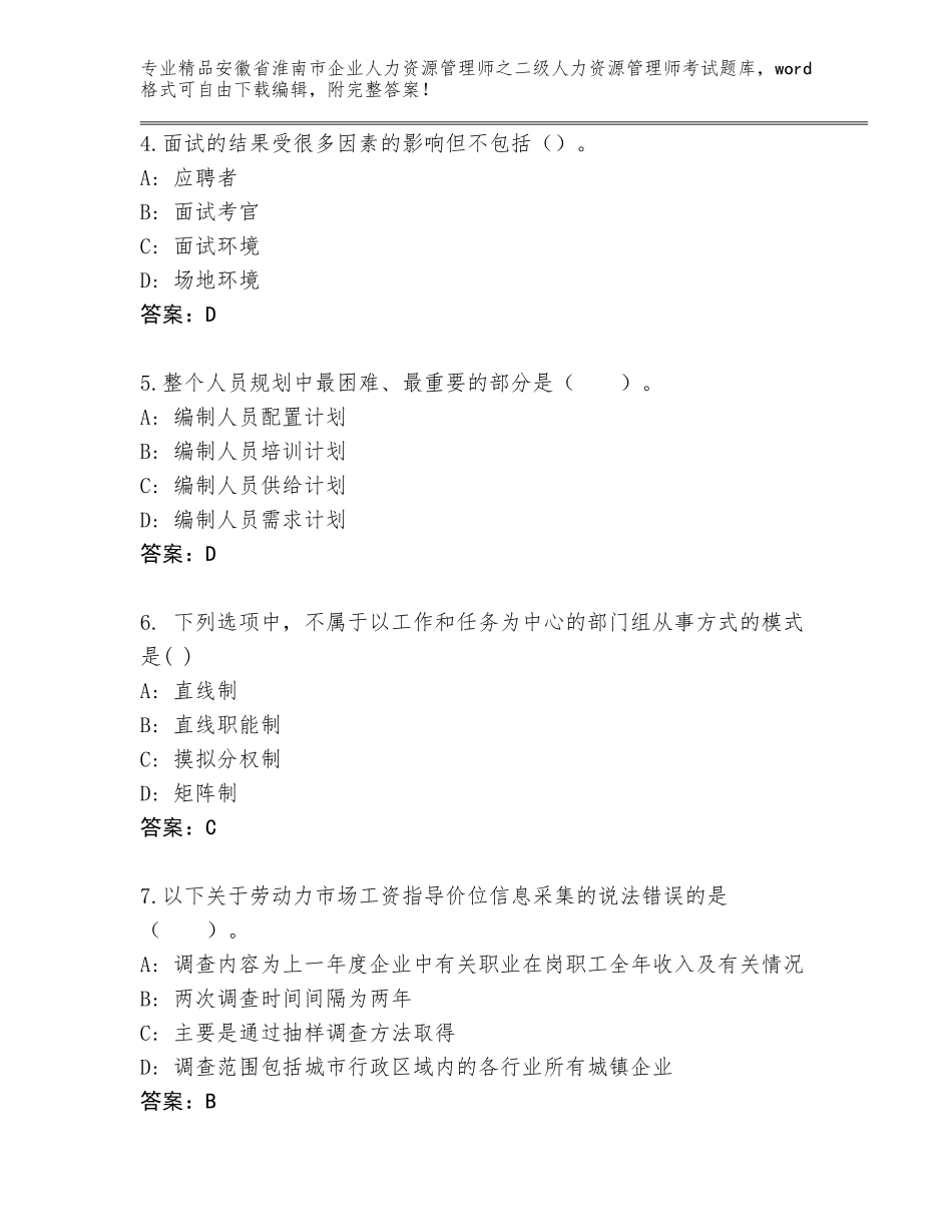 安徽省淮南市企业人力资源管理师之二级人力资源管理师考试王牌题库附答案【培优】_第2页