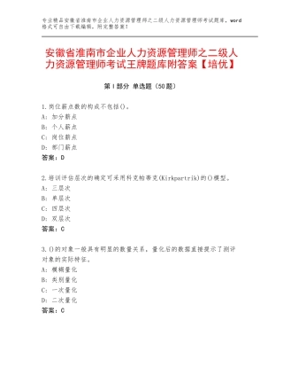 安徽省淮南市企业人力资源管理师之二级人力资源管理师考试王牌题库附答案【培优】