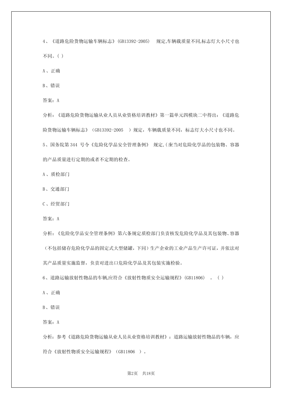 2024张家界危化品考试题库 _第2页