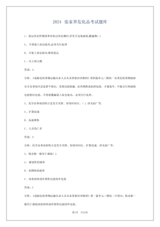 2024张家界危化品考试题库 