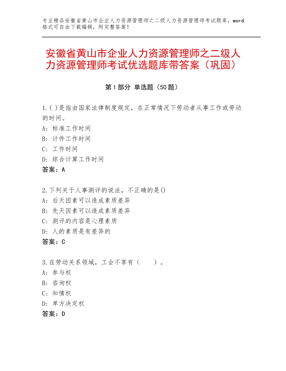 安徽省黄山市企业人力资源管理师之二级人力资源管理师考试优选题库带答案（巩固）_第1页