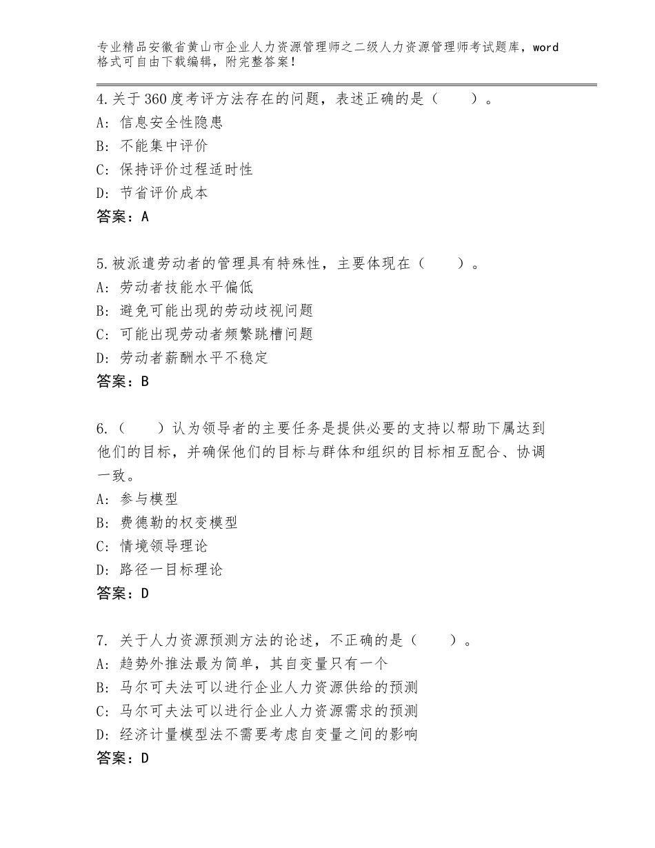 安徽省黄山市企业人力资源管理师之二级人力资源管理师考试优选题库带答案（巩固）_第2页