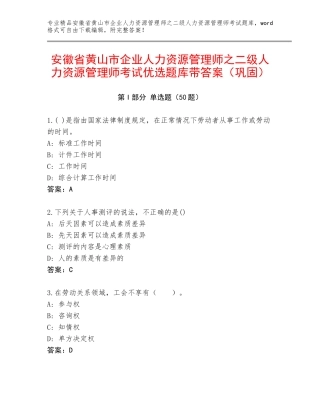 安徽省黄山市企业人力资源管理师之二级人力资源管理师考试优选题库带答案（巩固）