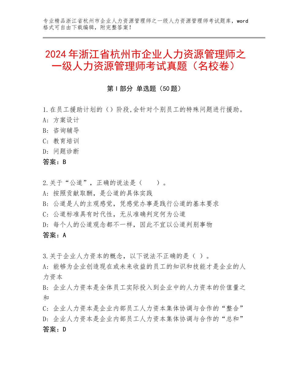 2024年浙江省杭州市企业人力资源管理师之一级人力资源管理师考试真题（名校卷）_第1页