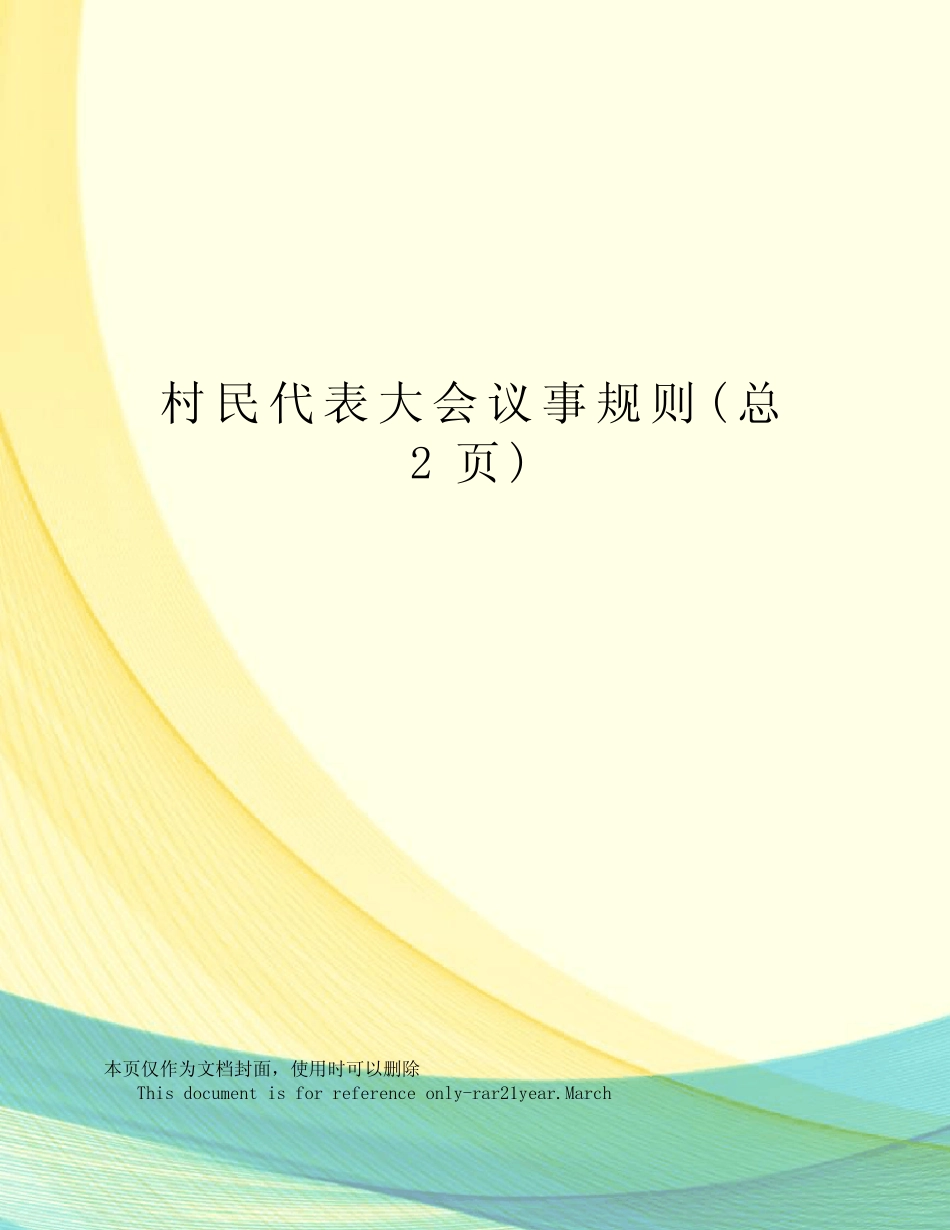 村民代表大会议事规则_第1页