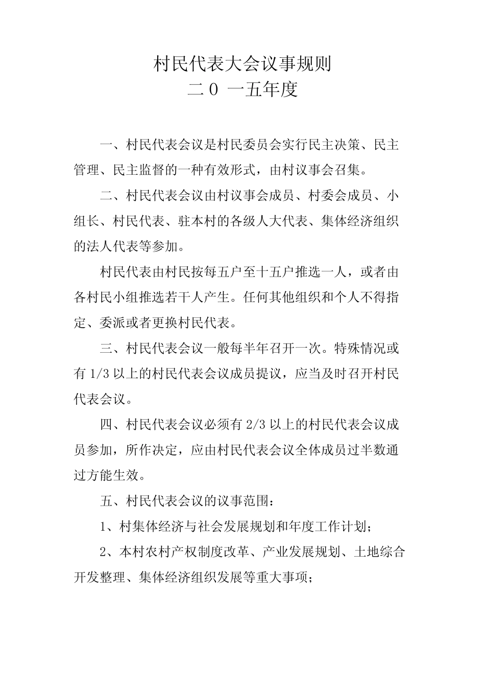 村民代表大会议事规则_第2页