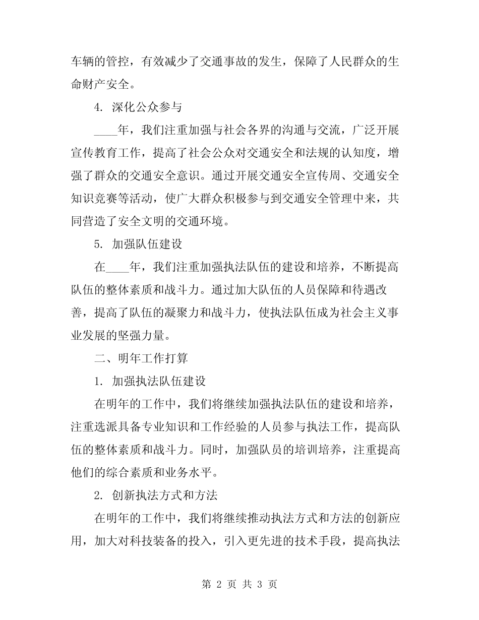 2024年交通运输综合执法工作总结及明年工作打算 _第2页