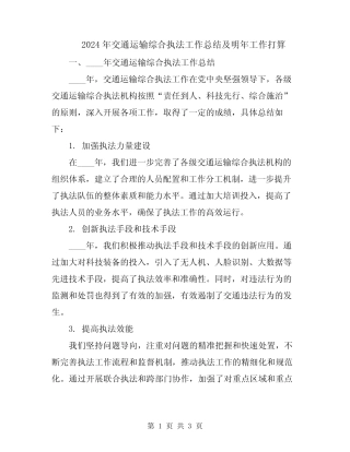2024年交通运输综合执法工作总结及明年工作打算 