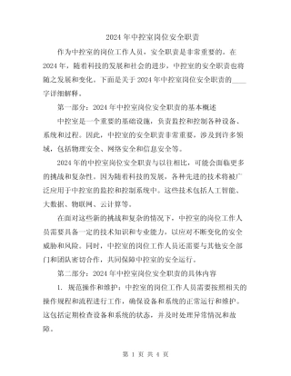 2024年中控室岗位安全职责