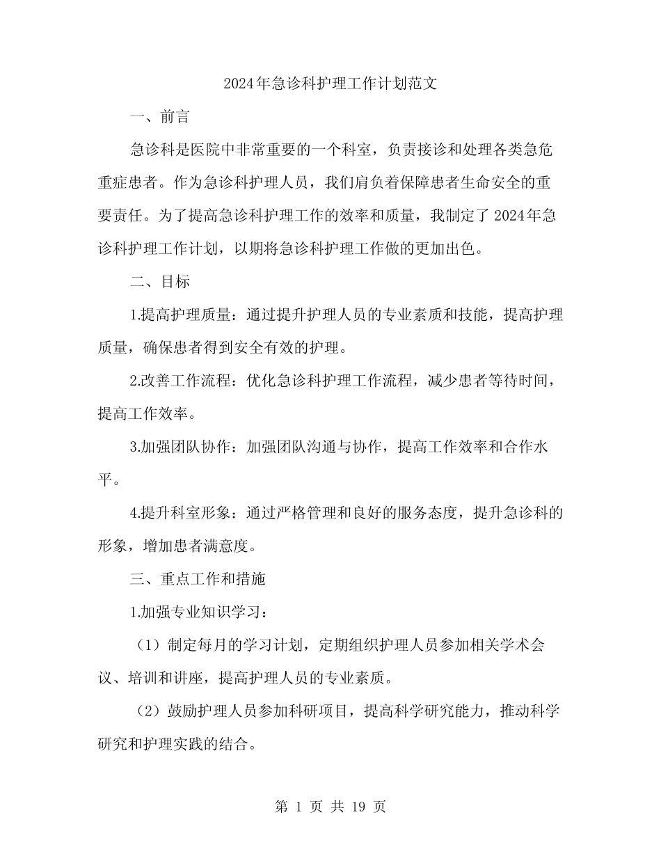 2024年急诊科护理工作计划范文(6)_第1页
