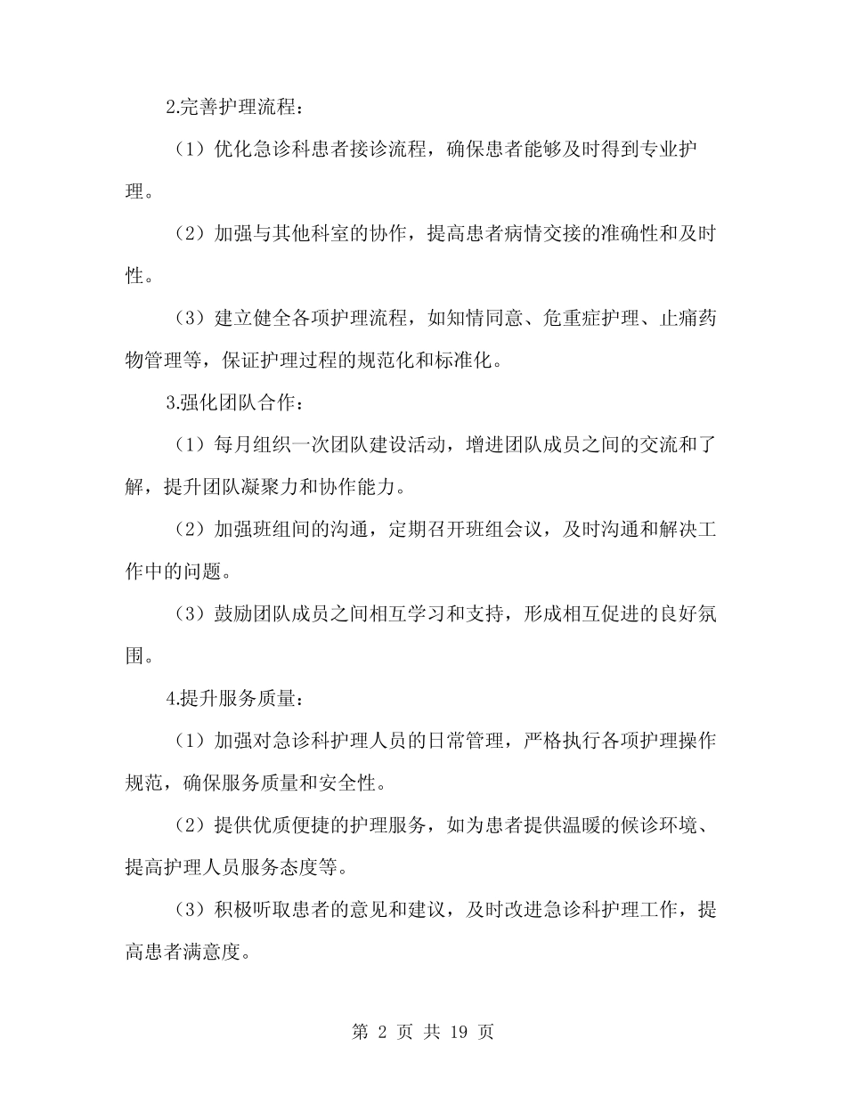 2024年急诊科护理工作计划范文(6)_第2页