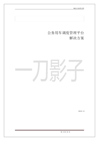 公务用车调度管理平台方案 