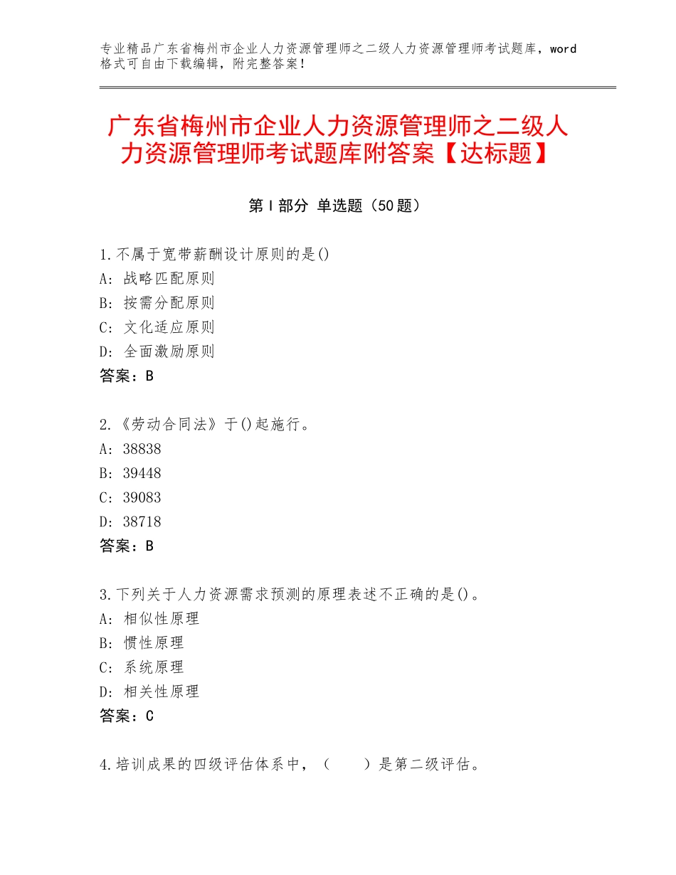 广东省梅州市企业人力资源管理师之二级人力资源管理师考试题库附答案【达标题】_第1页