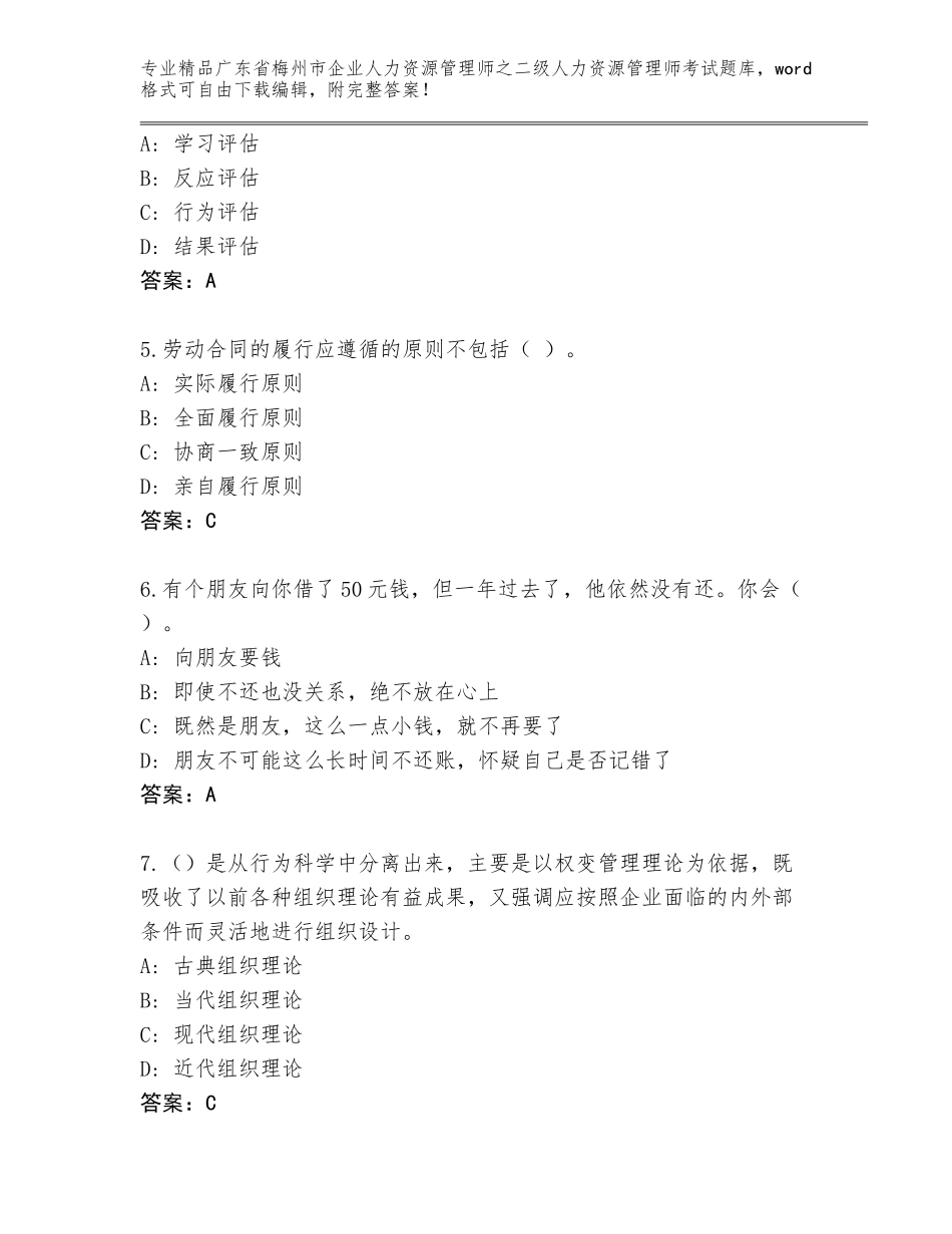 广东省梅州市企业人力资源管理师之二级人力资源管理师考试题库附答案【达标题】_第2页