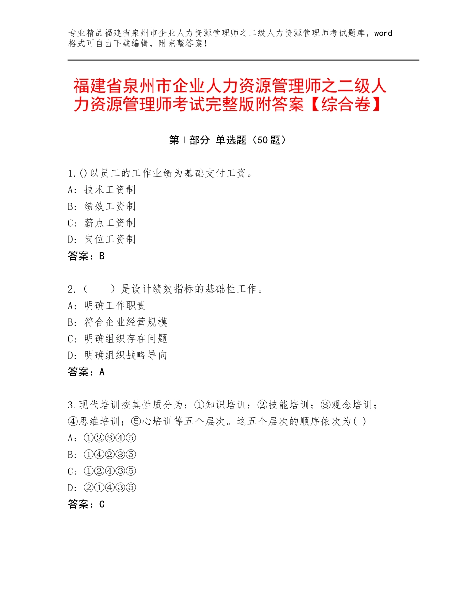 福建省泉州市企业人力资源管理师之二级人力资源管理师考试完整版附答案【综合卷】_第1页