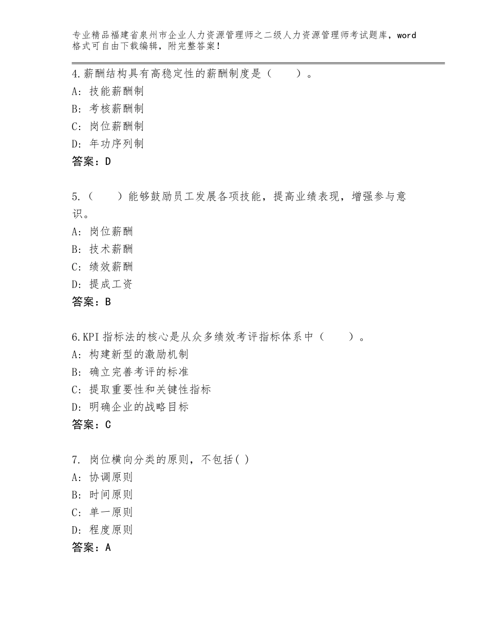 福建省泉州市企业人力资源管理师之二级人力资源管理师考试完整版附答案【综合卷】_第2页