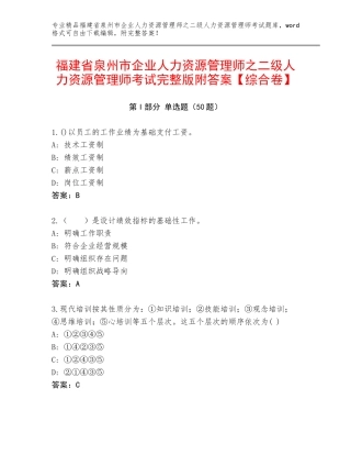 福建省泉州市企业人力资源管理师之二级人力资源管理师考试完整版附答案【综合卷】